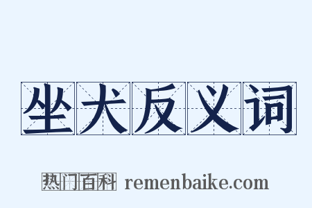 坐犬反义词是什么意思的图片